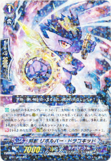 刻獣 リボルバー・ドラコキッド