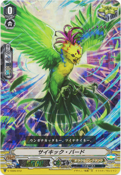 サイキック・バード（RRR仕様）