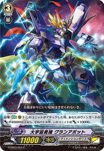 大宇宙勇機 グランアボット