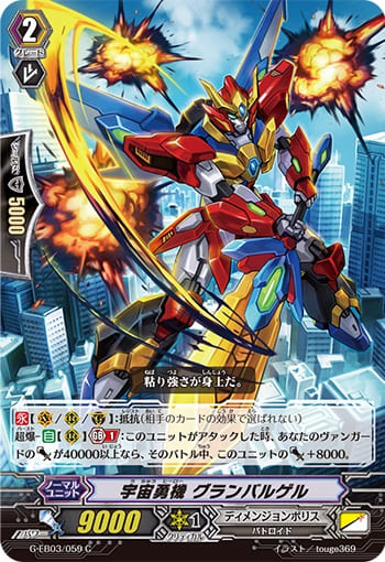 宇宙勇機 グランバルゲル