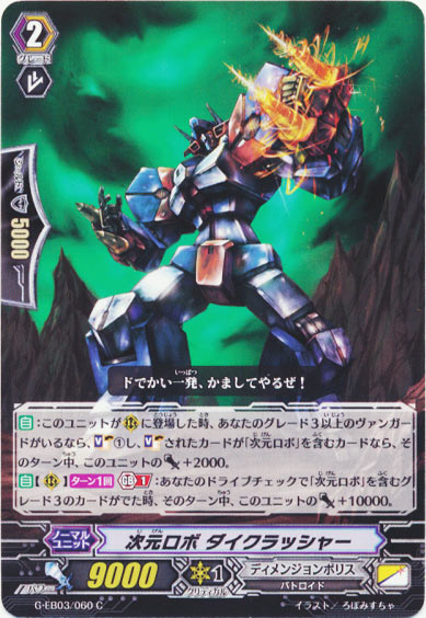 次元ロボ ダイクラッシャー