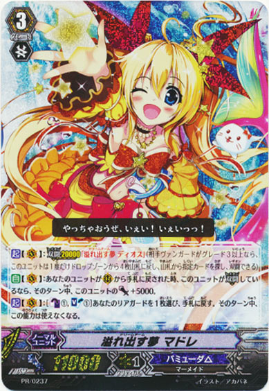 溢れ出す夢 マドレ