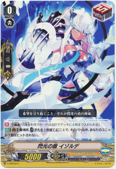 閃光の盾 イゾルデ