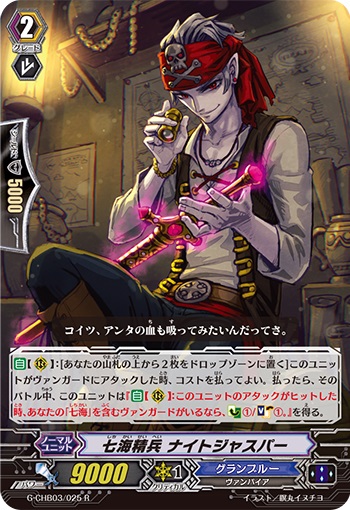 七海精兵 ナイトジャスパー