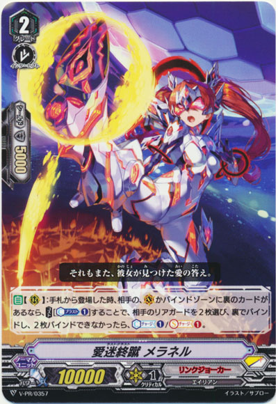 愛迷終蹴 メラネル