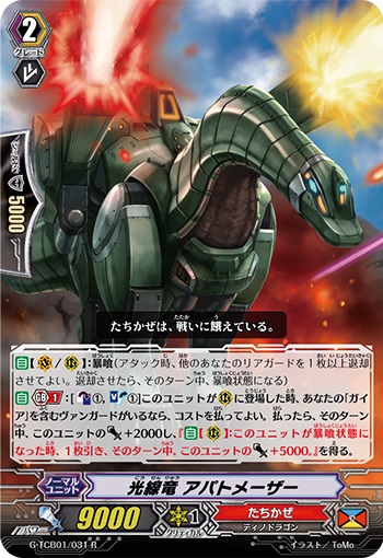 光線竜 アパトメーザー