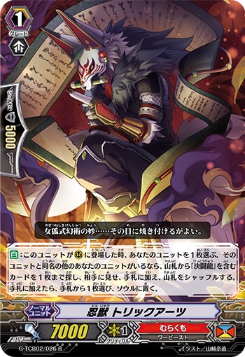 忍獣 トリックアーツ