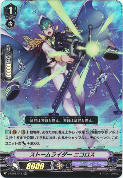 ストームライダー ニコロス