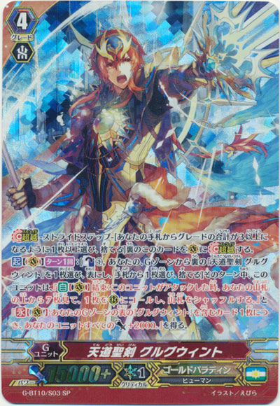 天道聖剣 グルグウィント