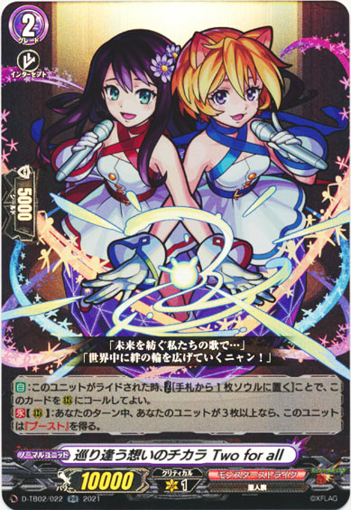 巡り逢う想いのチカラ Two for all