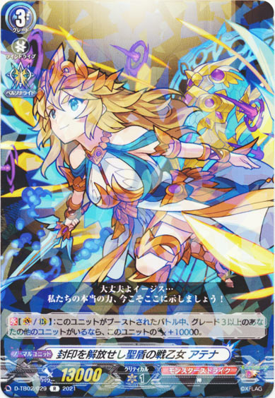 封印を解放せし聖盾の戦乙女 アテナ