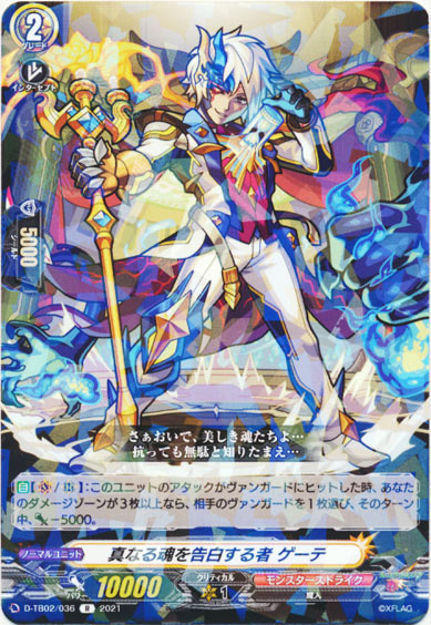 真なる魂を告白する者 ゲーテ