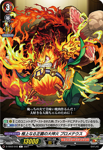 極上なる正義の大神火 プロメテウス