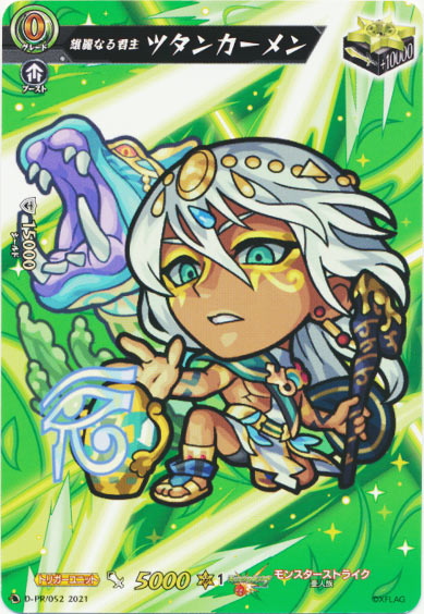 雄麗なる君主 ツタンカーメン