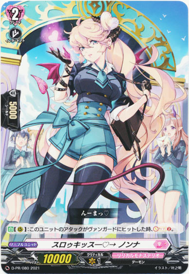 スロゥキッス―♡→ ノンナ