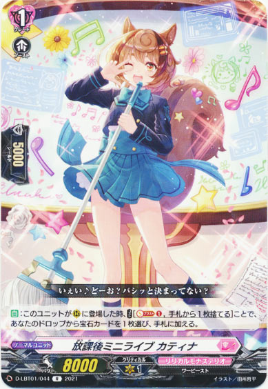 放課後ミニライブ カティナ