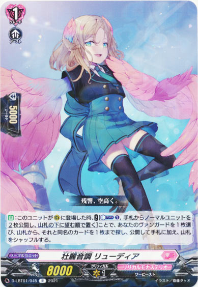 壮麗音調 リューディア