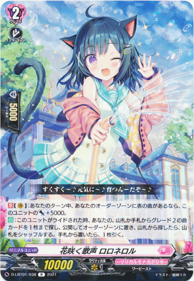 花咲く歌声 ロロネロル