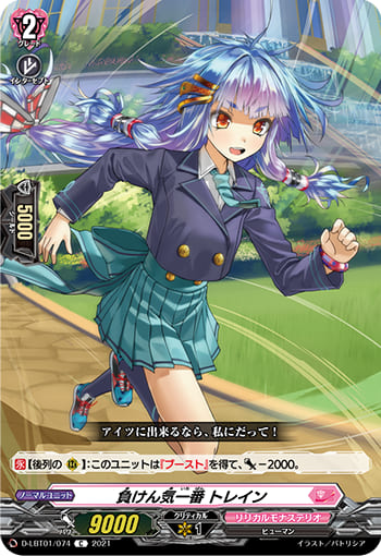 負けん気一番 トレイン