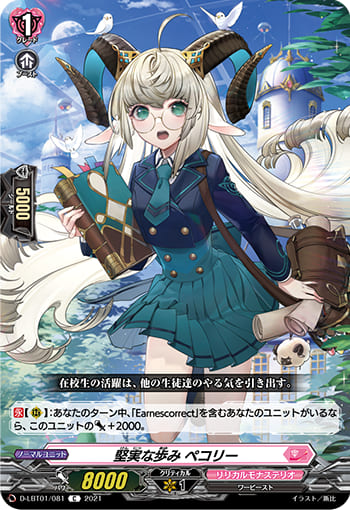 堅実な歩み ペコリー