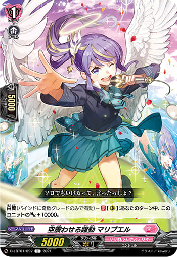 空震わせる躍動 マリブエル