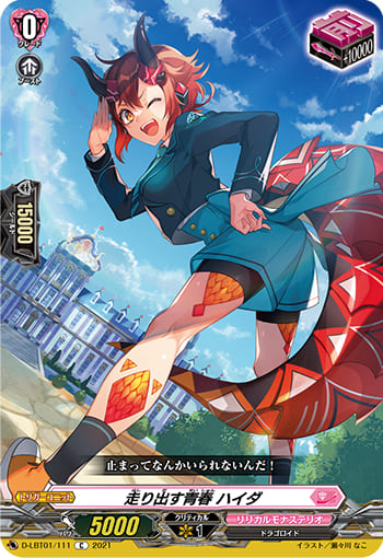 走り出す青春 ハイダ