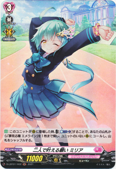 二人で叶える願い ミリア