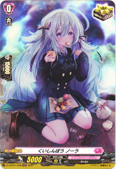 くいしんぼう ノーラ