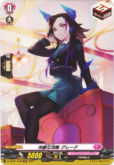 冷徹な活眼 グレーテ