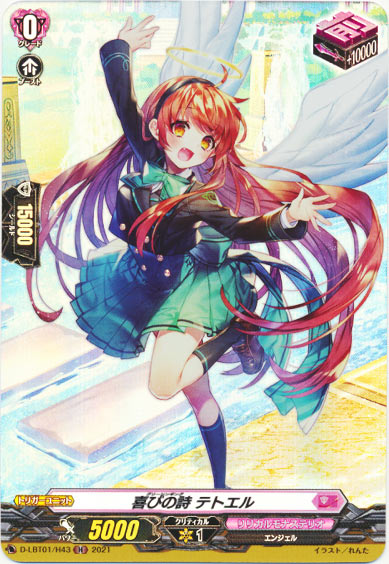 喜びの詩 テトエル