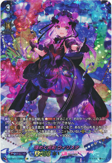 煌めく光彩 ウィリスタ