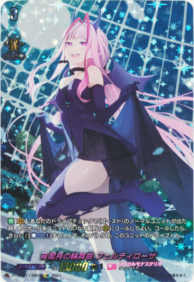 宵闇月の輪舞曲 フェルティローザ