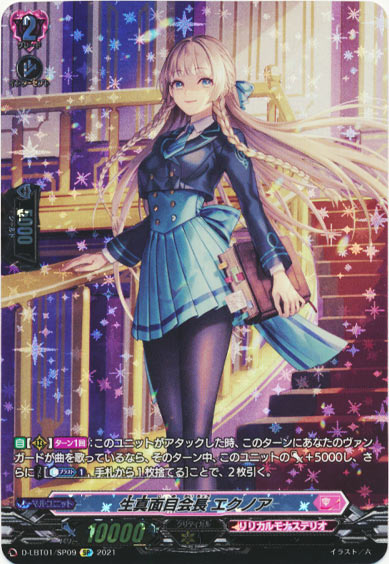 生真面目会長 エクノア