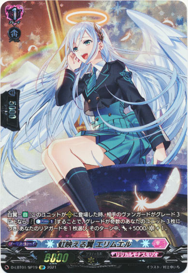 虹映える翼 エリムエル