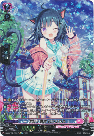 花咲く歌声 ロロネロル