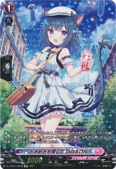 ときめきを探して ロロネロル