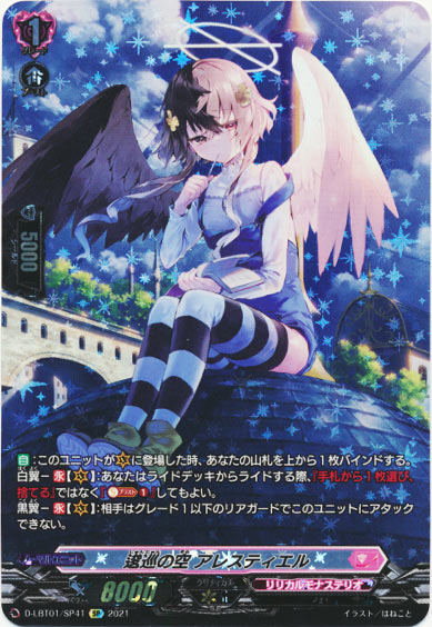 逡巡の空 アレスティエル 