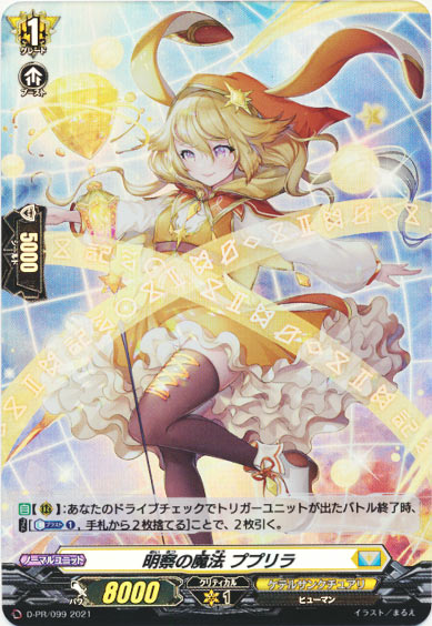 明察の魔法 ププリラ（H仕様）