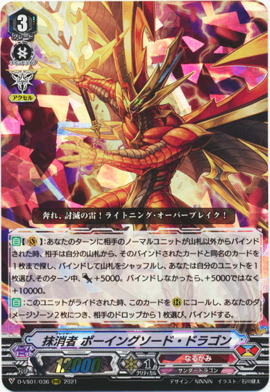 抹消者 ボーイングソード・ドラゴン