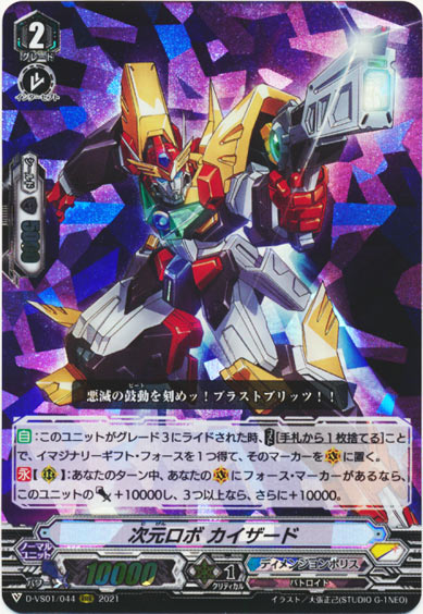 次元ロボ カイザード