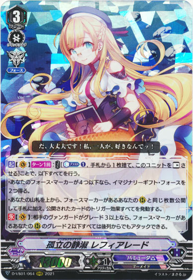 孤立の静淑 レフィアレード