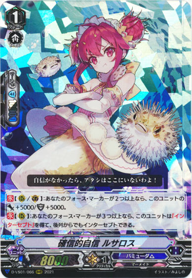 確信的自信 ルサロス 