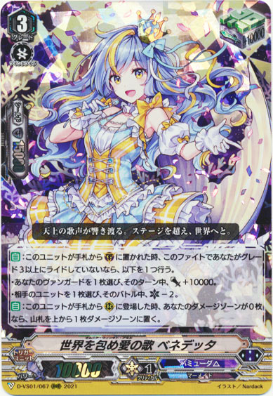 世界を包め愛の歌 ベネデッタ