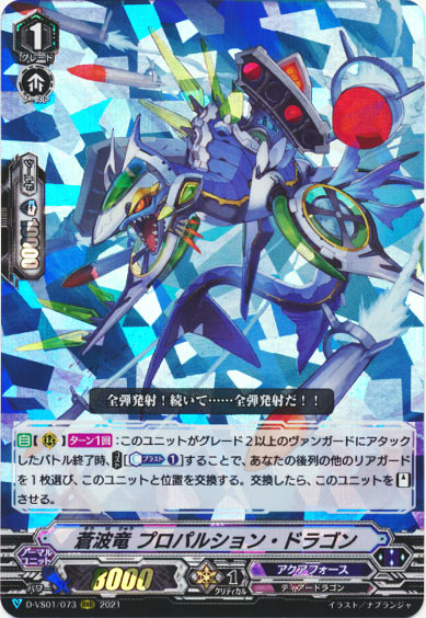 蒼波竜 プロパルション・ドラゴン