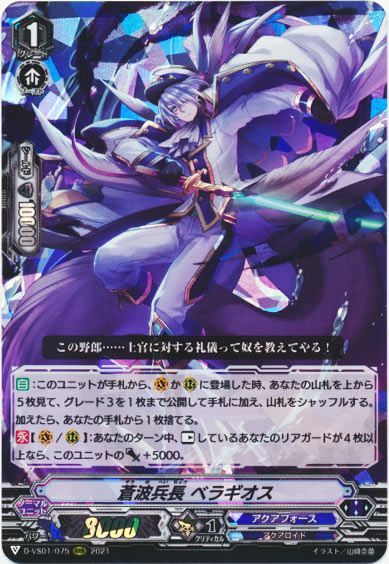 蒼波兵長 ベラギオス