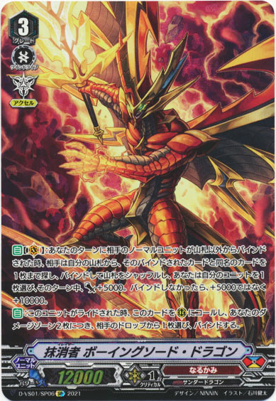 抹消者 ボーイングソード・ドラゴン