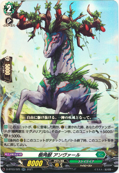 樹角獣 アンヴァール