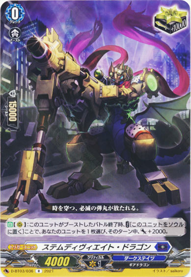 ステムディヴィエイト・ドラゴン