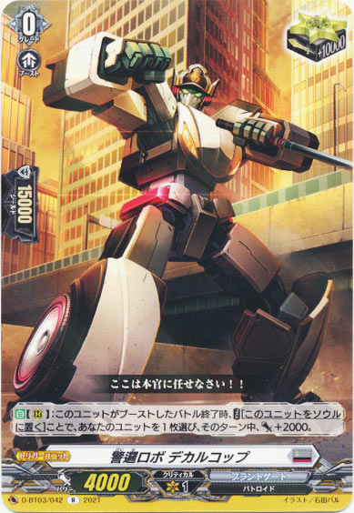 警邏ロボ デカルコップ