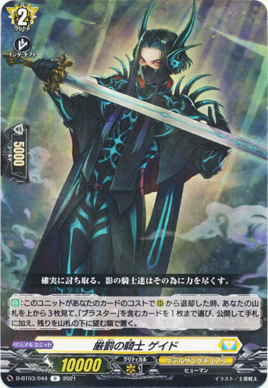 厳罰の騎士 ゲイド